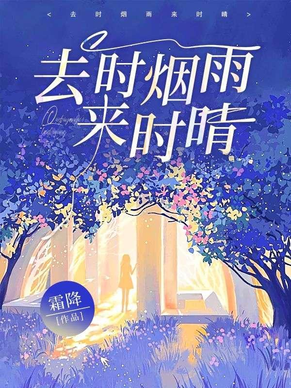 去时烟雨来时晴12章免费阅读
