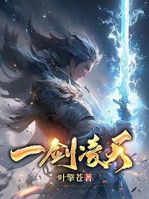 一剑凌霄短剧免费观看