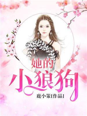 她的小狼狗超记仇晋江
