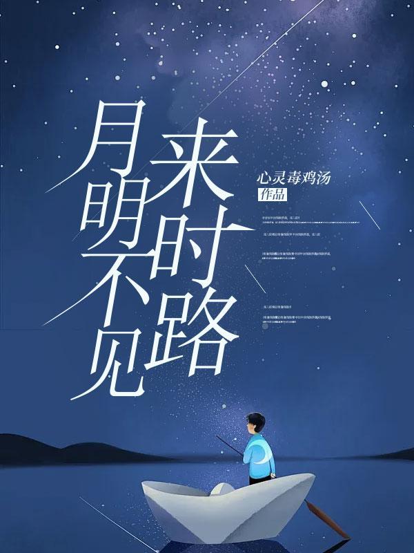 月明不见来时路裴延全文免费阅读