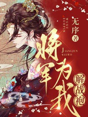将军为我解战袍 沈初初免费阅读