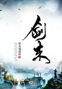 剑来txt