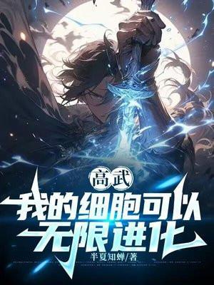 高武我的细胞可以无限进化秦毅
