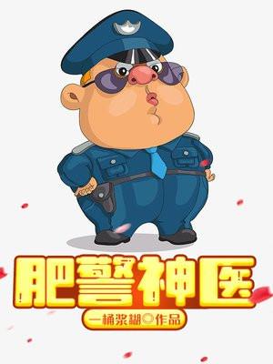 肥警神医听书