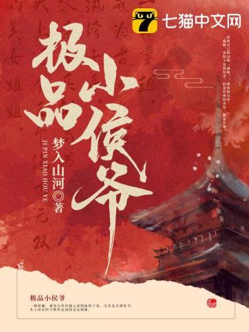 极品小侯爷女主