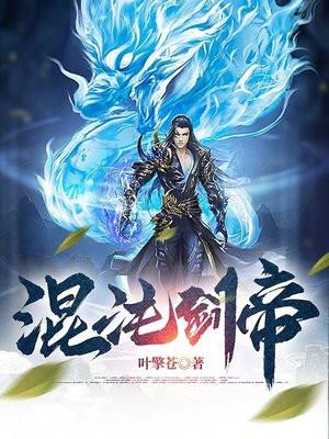 混沌剑帝叶擎苍