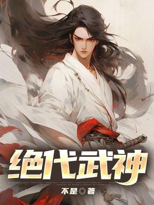 绝代武神免费阅读全文