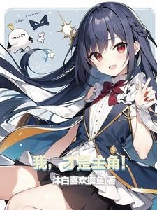 我才是主角黑夜福音