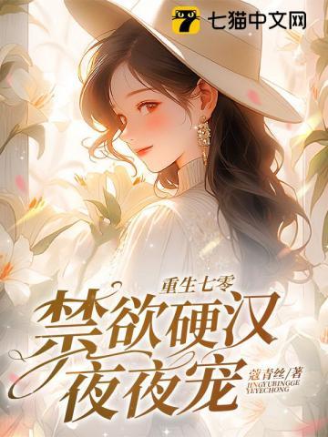重生七零禁欲硬汉夜夜宠她本是以南古风的创始