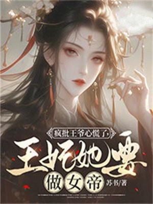 疯批王爷要娶朕凉白苏