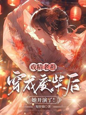 戏精老祖穿成废柴后
