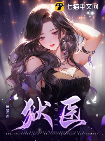狱医为什么没人考