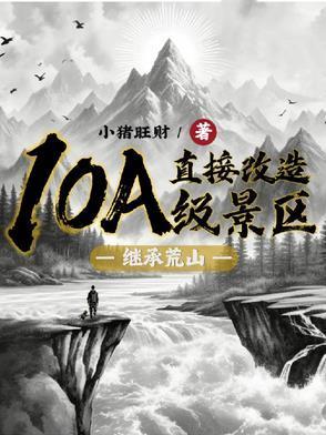 继承荒山直接改造10A级景区有声