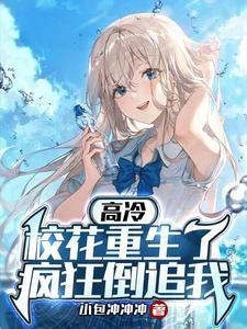 疯狂倒追我免费阅读