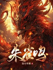 朱雀鸣鸾是什么故事