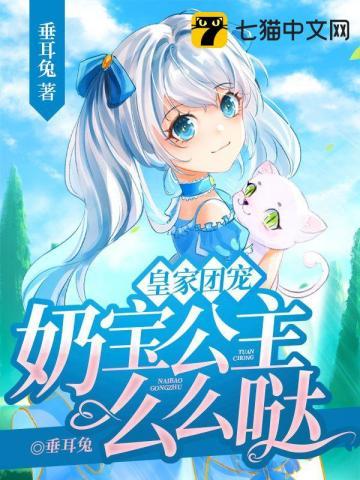 奶宝公主么么哒免费全