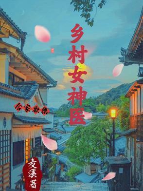 免费阅读乡村神医