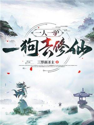 一人一驴一狗去修仙动漫在线观看