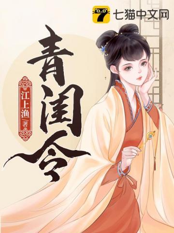 青闺令讲了什么