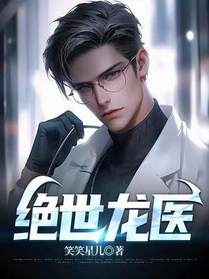 绝世龙医萧辰免费阅读全文