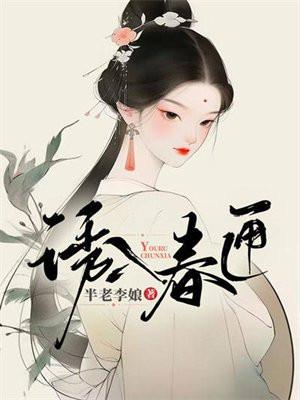 诱入春匣by黛妃免费阅读