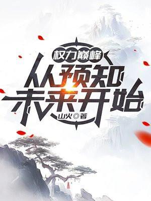 权力巅峰 知乎