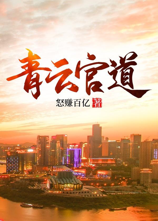 青云官路从小职员到封疆大吏