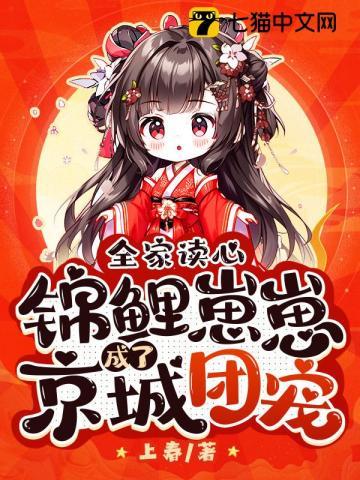 全家读心锦鲤崽崽成了京城团宠顶点