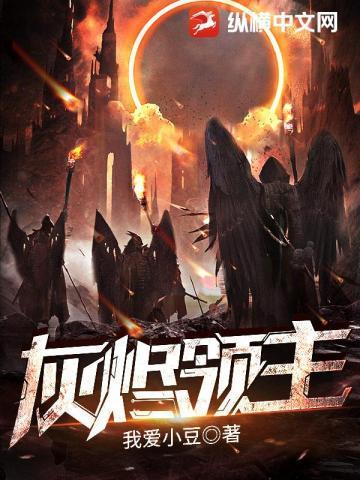 灰烬领主百度百科女主