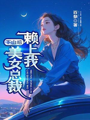 美女总裁赖上我 百祭