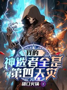 我的神选者全是第四天灾凯曼