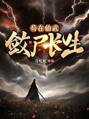 苟在仙武敛尸长生百度