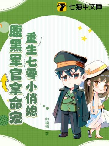 重生七零小俏媳腹黑军官拿命宠动漫全集