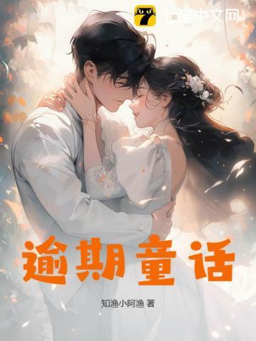 逾期童话 温霓