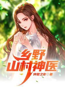 乡野山村神医小伙解开人妻乳罩