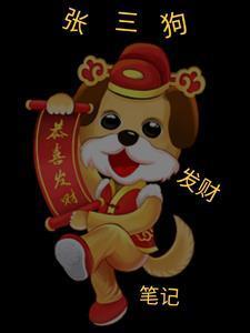张三狗发财笔记最后娶了是谁