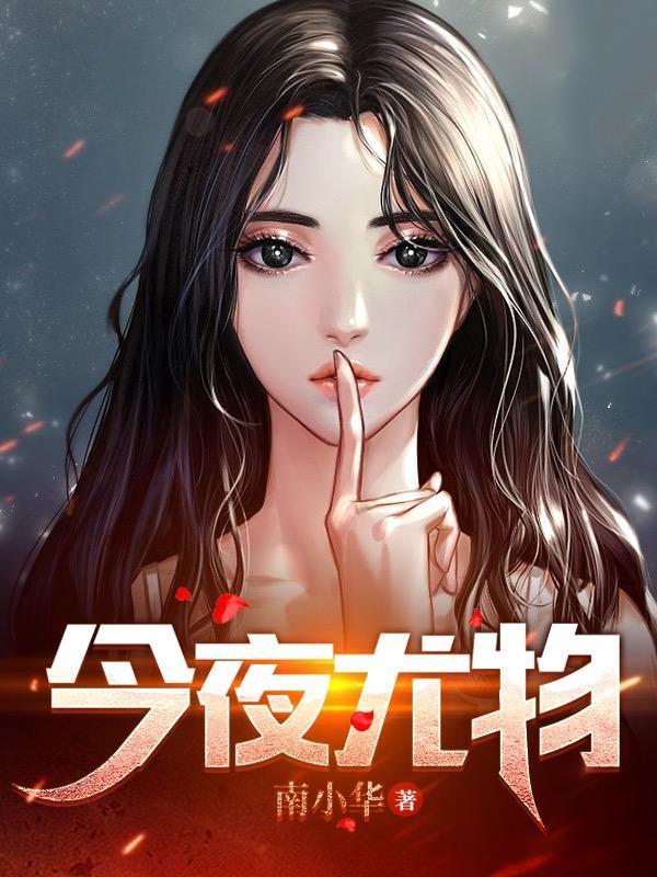 今夜尤物苏琪阿萌