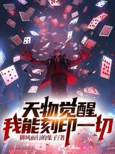 天物觉醒我能刻印一切尽非尘