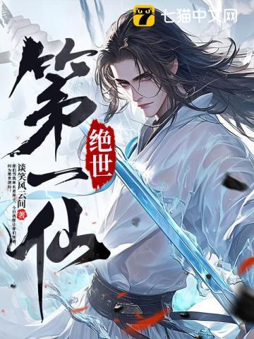 绝世第一仙林玄