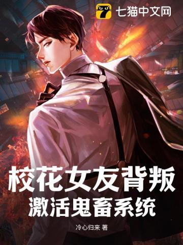 校花女友成为仇敌图文
