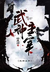 武神主宰境界等级划分