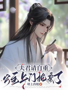 公主上门抢亲了 太监了免费阅读