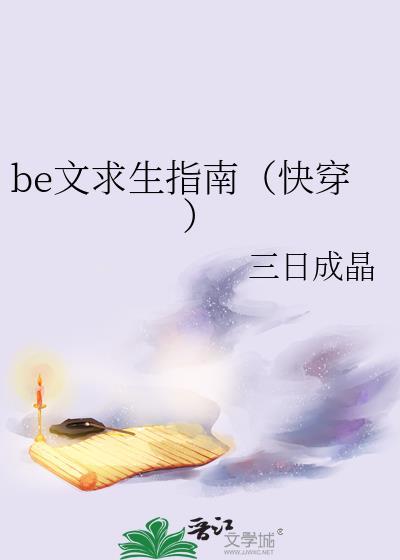 be文求生指南快穿top癌
