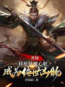 成为绝世凶物笔趣阁