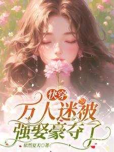 快穿万人迷被强娶豪夺了百度