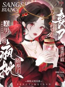 变丧尸后