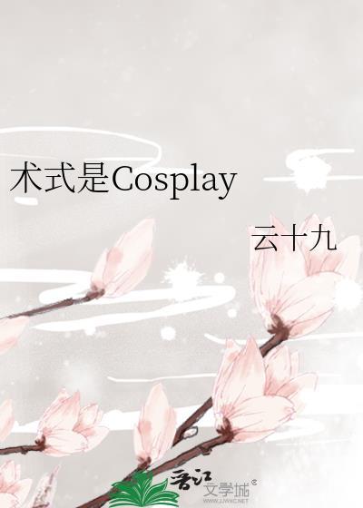 术式是cosplay番外