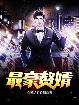 最豪赘婿龙王殿第二季