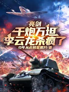 亮剑李云龙亮剑