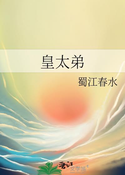 皇太弟什么意思